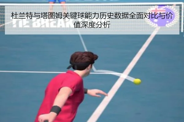 杜兰特与塔图姆关键球能力历史数据全面对比与价值深度分析