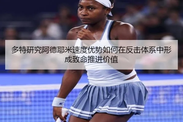 多特研究阿德耶米速度优势如何在反击体系中形成致命推进价值