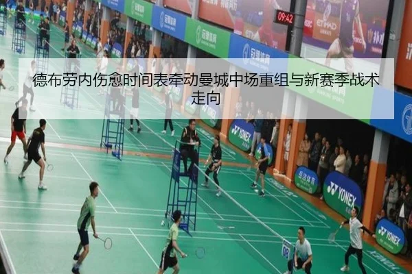 德布劳内伤愈时间表牵动曼城中场重组与新赛季战术走向
