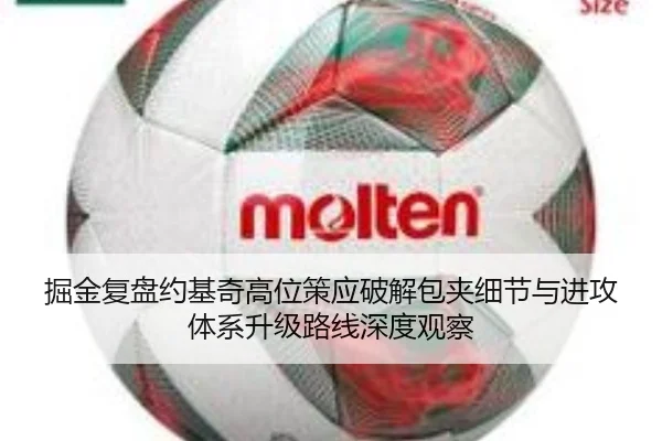 掘金复盘约基奇高位策应破解包夹细节与进攻体系升级路线深度观察