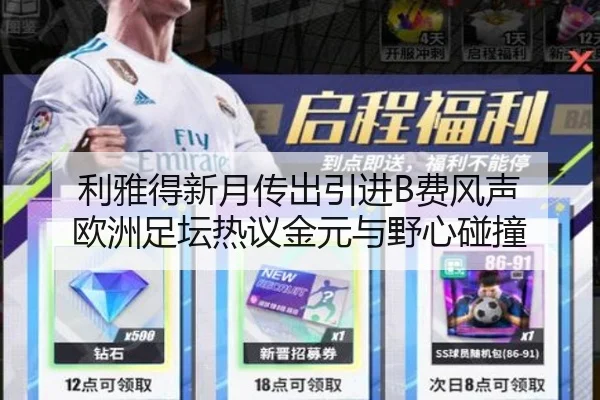 利雅得新月传出引进B费风声 欧洲足坛热议金元与野心碰撞