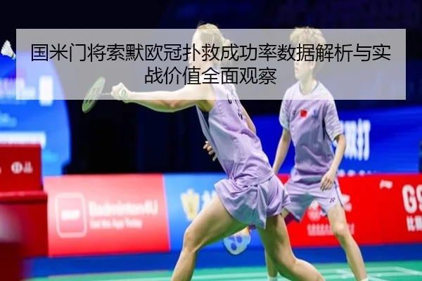 国米门将索默欧冠扑救成功率数据解析与实战价值全面观察