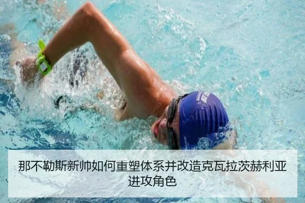 那不勒斯新帅如何重塑体系并改造克瓦拉茨赫利亚进攻角色