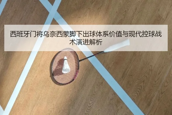 西班牙门将乌奈西蒙脚下出球体系价值与现代控球战术演进解析
